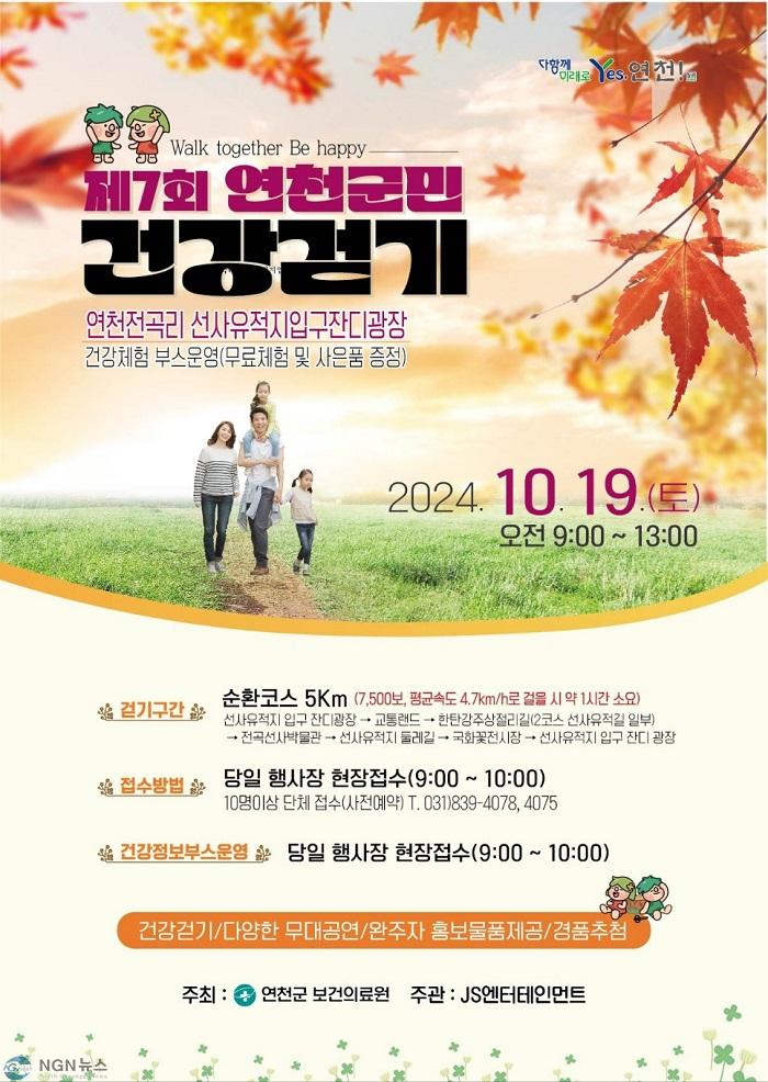 연천군, 제7회 연천군민 건강걷기 행사 개최.JPG