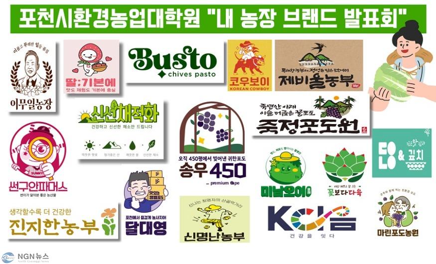 8-1 포천시환경농업대학원, 「내 농장 브랜드 발표회」 개최.jpg