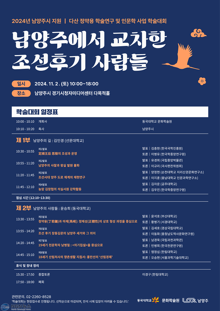 (1017)[문화관광과]남양주시, 다음 달 2일 ‘남양주에서 교차한 조선후기 사람들’ 학술대회 개최(홍보 포스터).png