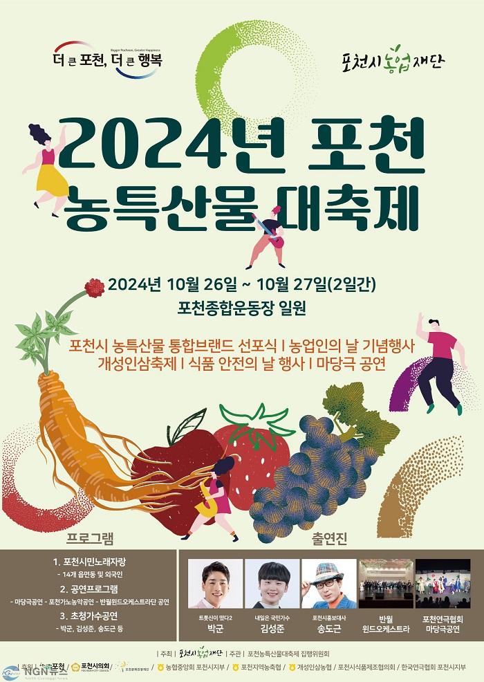 1 포천시, 26~27일 2024 포천농특산물 대축제 개최.jpg