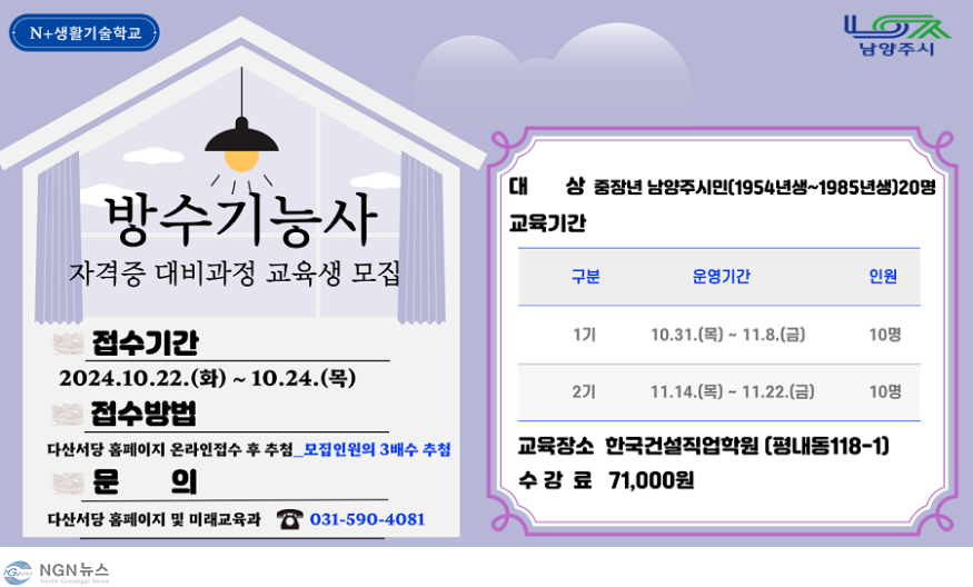 (1022)[미래교육과]남양주시 N⁺생활기술학교, “취업 경쟁력 강화, 방수기능사 자격증으로 준비하세요!”(홍보 포스터).png