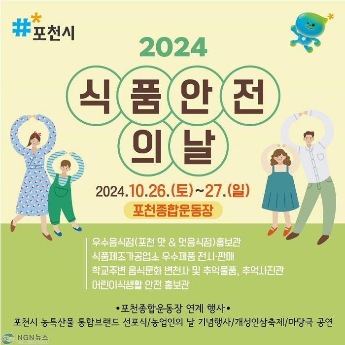 1 포천시, 2024년 식품안전의 날 개최...통합 행사로 볼거리 ‘풍성’.jpg