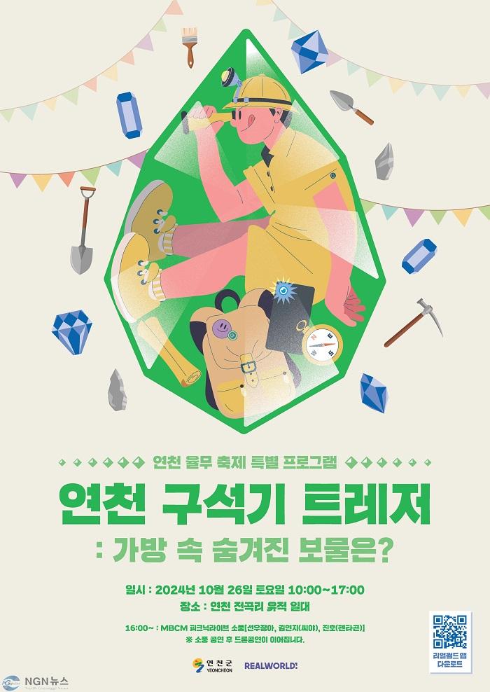 연천 율무축제 특별 프로그램 ‘구석기보물찾기 연천 구석기 트레져’ 개최.jpg