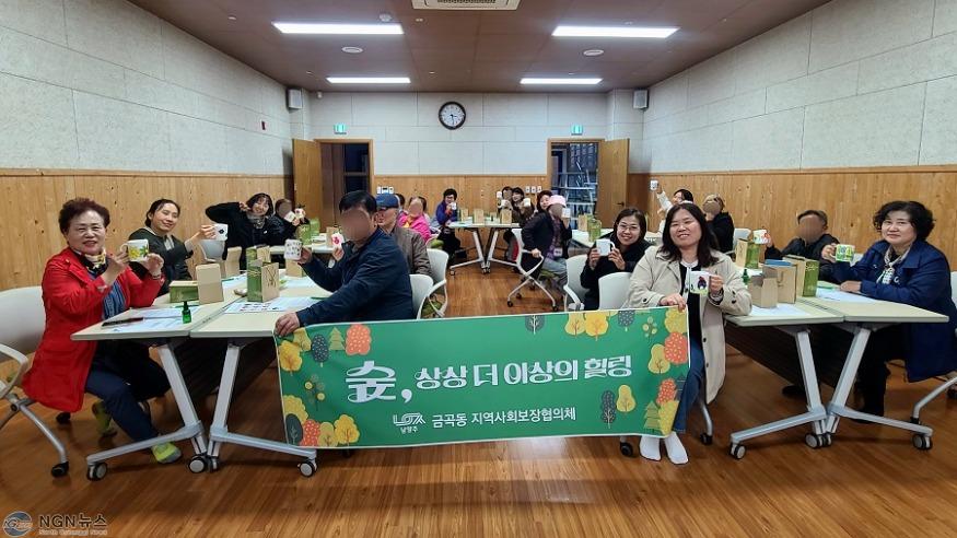 (1023)[금곡동]금곡동 지역사회보장협의체, 중장년 1인 가구와 ‘숲, 상상 더 이상의 힐링’ 진행(사진).jpg