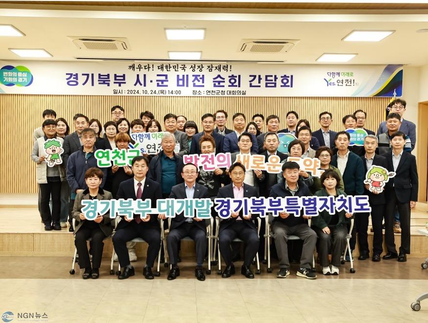 연천군, 경기북부 시·군 비전 순회 간담회 개최.jpg