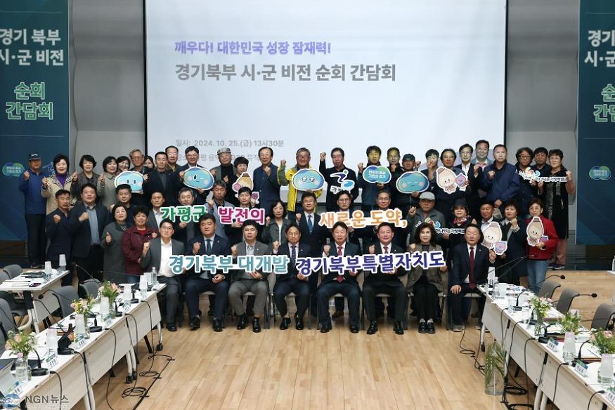 (가)가평군, ‘경기북부 비전 시군 순회 간담회’ 개최1.jpg