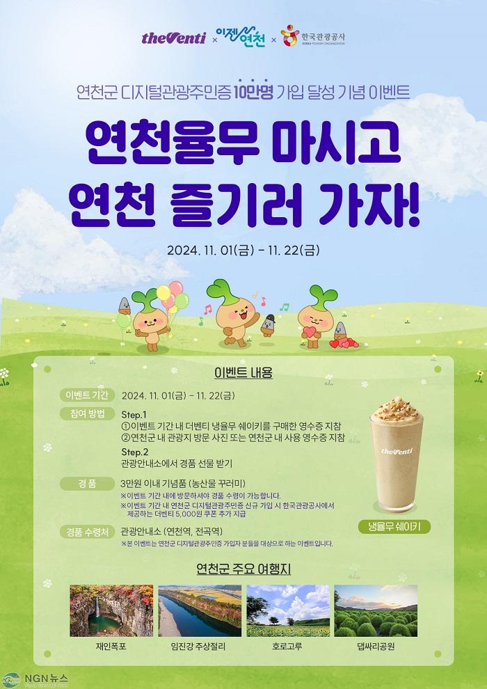 연천군, 더벤티x한국관광공사와 디지털관광주민증 10만 달성 이벤트.jpg