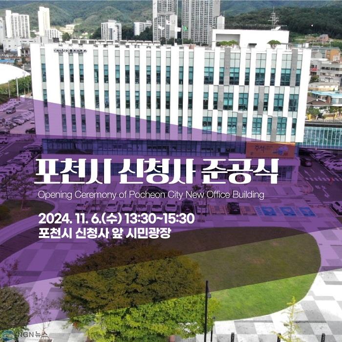 1 포천시, 11월 6일 신청사 준공식 개최 “시민을 위한 대민 서비스 제공하겠다”.jpg