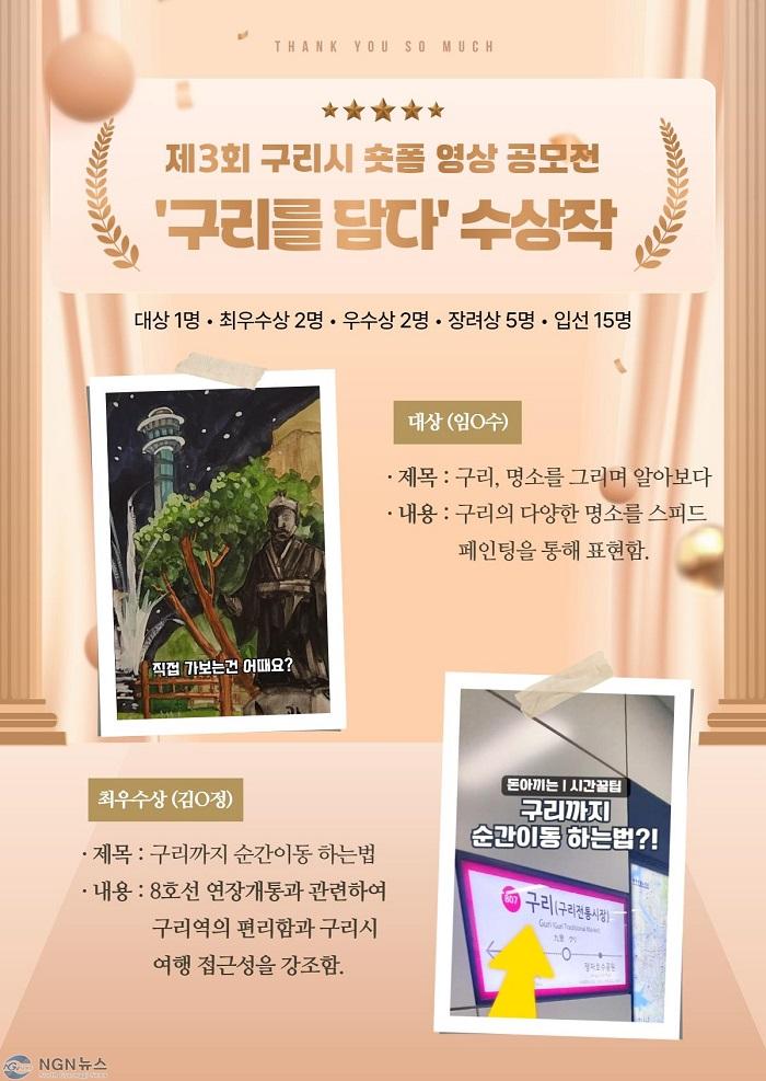 1031 구리시, 제3회 숏폼 영상 공모전 ‘구리를 담다’ 수상작 선정(1).jpg