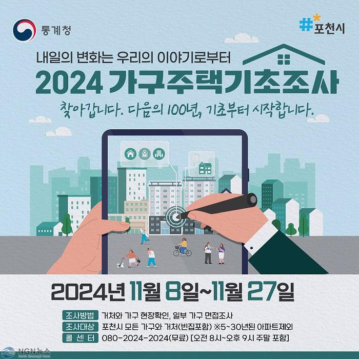 2 포천시, 2024년 가구주택기초조사 실시.jpg
