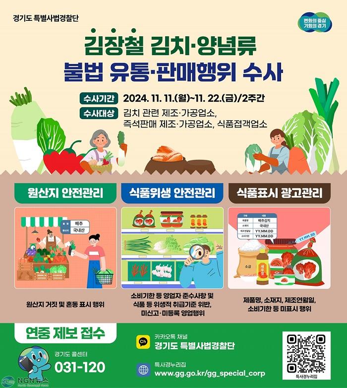 그래픽보도자료_김장철+김치양념+수사(1).jpg