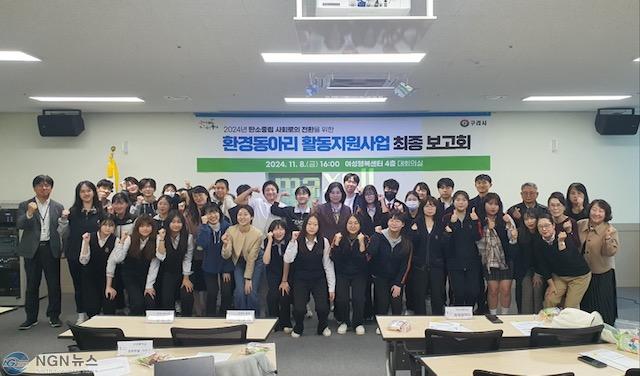 1111 구리시, 2024년 환경동아리 활동 지원사업 최종 보고회 개최(1).JPG