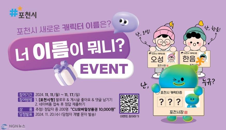 2 포천시, ‘포천시의 새 얼굴’ 새 캐릭터 이름 맞히기 이벤트 개최.jpg