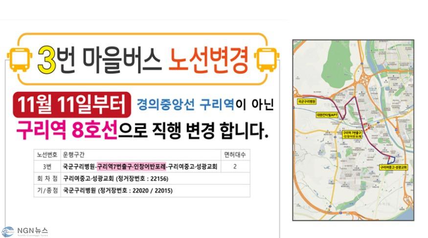 1113 구리시, ㈜행복운수 마을버스 3번 노선 변경 운행.jpg