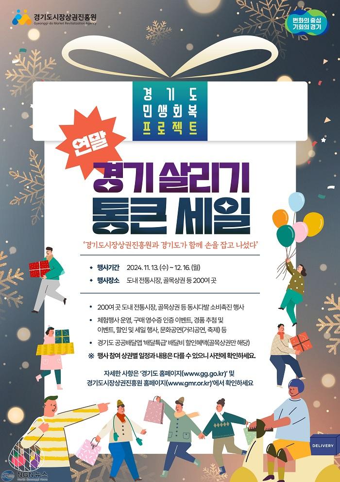 [사진자료] 연말 경기 살리기 통큰 세일 홍보 포스터.jpg