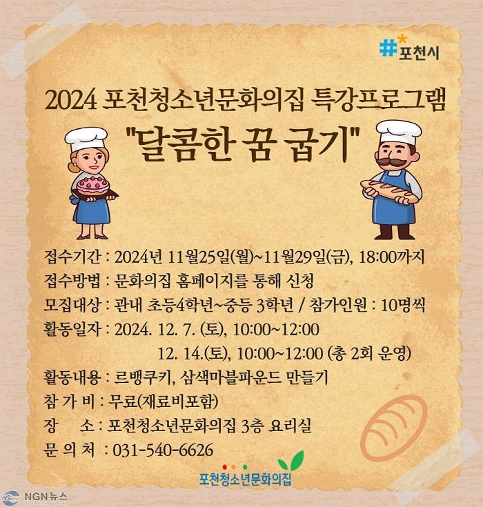 8 포천청소년문화의집, 12월 특강 ‘달콤한 꿈 굽기’ 참가자 모집.jpg