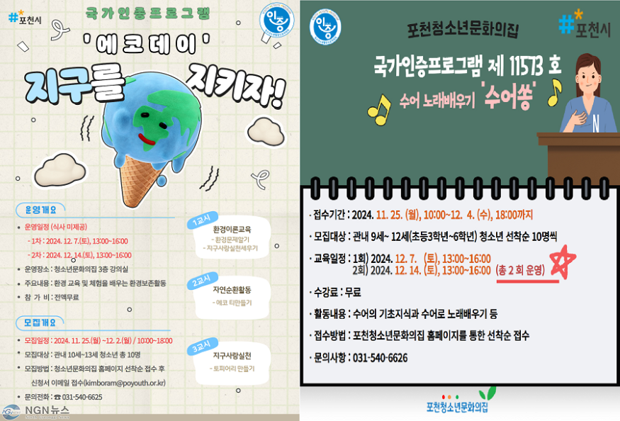 8 포천시 청소년문화의집, 2024년 국가인증 프로그램 ‘에코데이’·‘수어쏭’ 참가자 모집.png