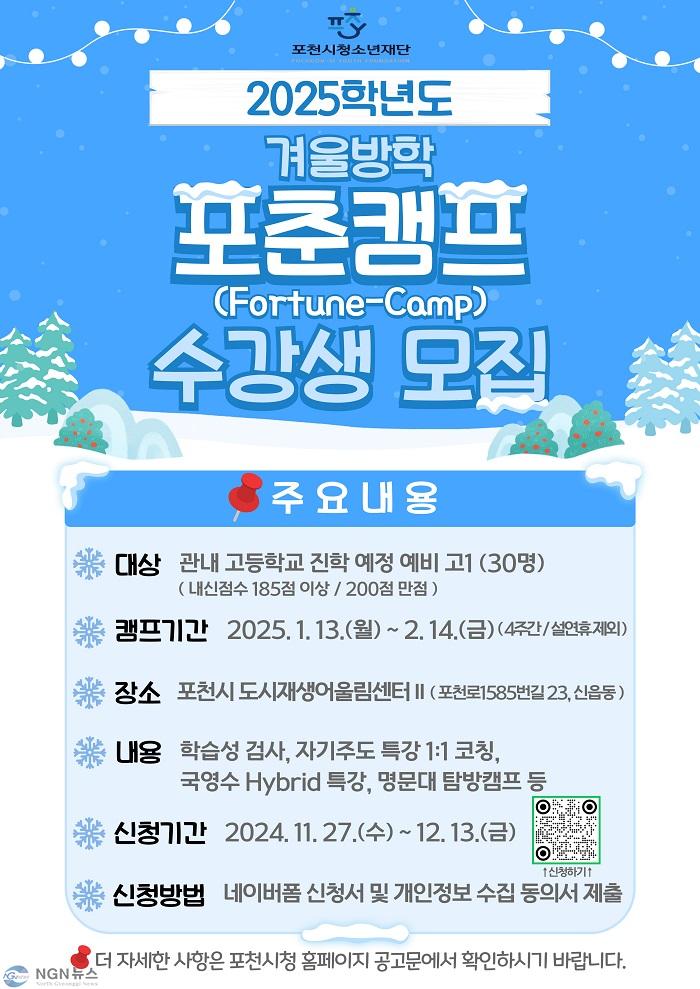 10 포천시 청소년재단, 예비 고1 대상 ‘2025학년도 겨울방학 포춘캠프(Fortune-Camp)’ 운영.jpg