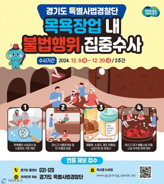 목욕장업+불법행위+집중수사.jpg