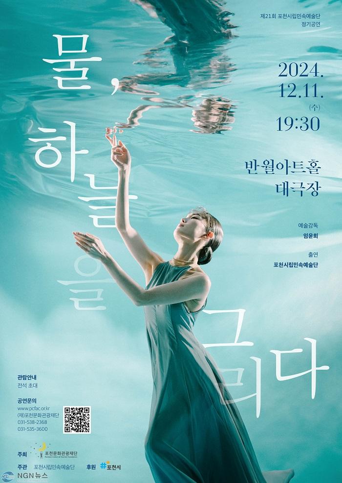 13 포천시립민속예술단, 제21회 정기공연 ‘물, 하늘을 그리다’ 개최.jpg