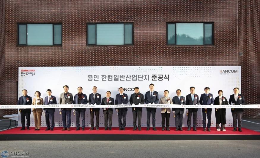[이미지] 한컴라이프케어, 용인 한컴일반산업단지 준공식 개최.jpg