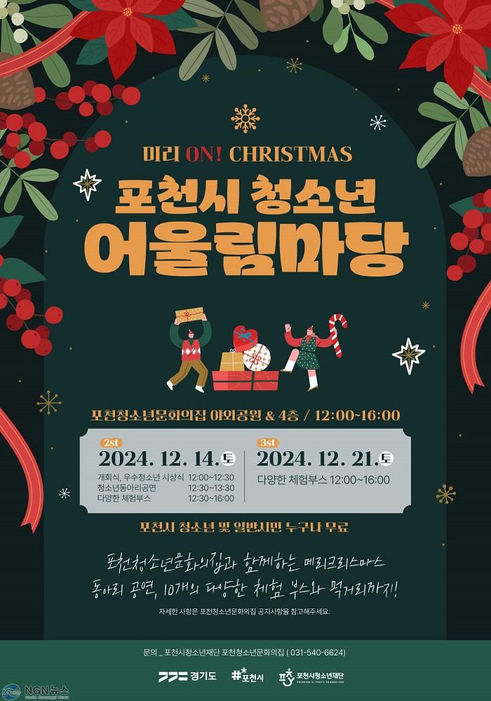 6 포천시, ‘2024년 포천시 청소년어울림마당’ 개최.jpg