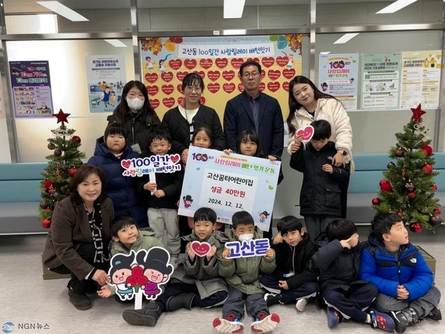 10.고산동(고산동, 고산꿈터어린이집 자선장터(바자회) 수익금 전달하며 100일간 사랑릴레이 참여).jpg