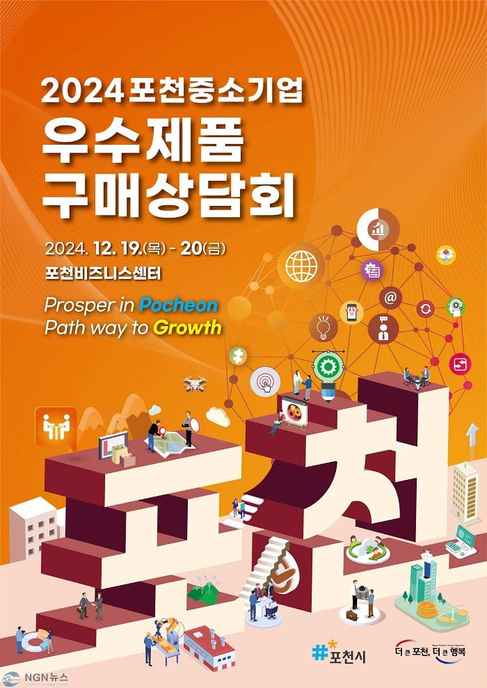 4. 2024 포천중소기업 우수제품 구매상담회 포스터.jpg