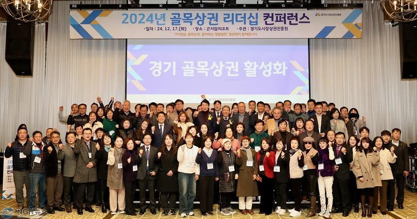 [사진자료] 경기도시장상권진흥원, 2024년 경기도 골목상권 리더십 컨퍼런스 성료.jpg