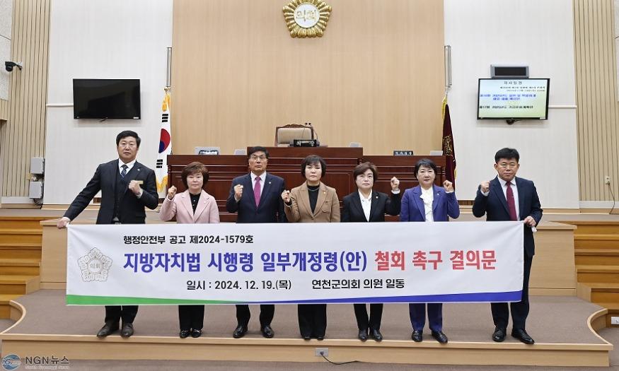 연천군의회 지방자치법 시행령 개정 철회촉구 결의안 채택.jpg