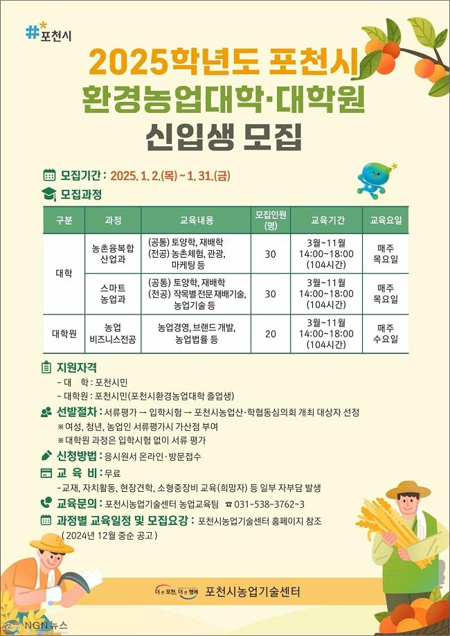 3 포천시, 2025학년도 환경농업대학·대학원 신입생 모집.jpg