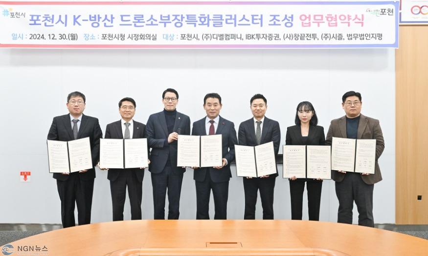 1-1 포천시, ‘K-방산 드론 소부장특화클러스터 조성’ 위한 업무협약 체결.JPG