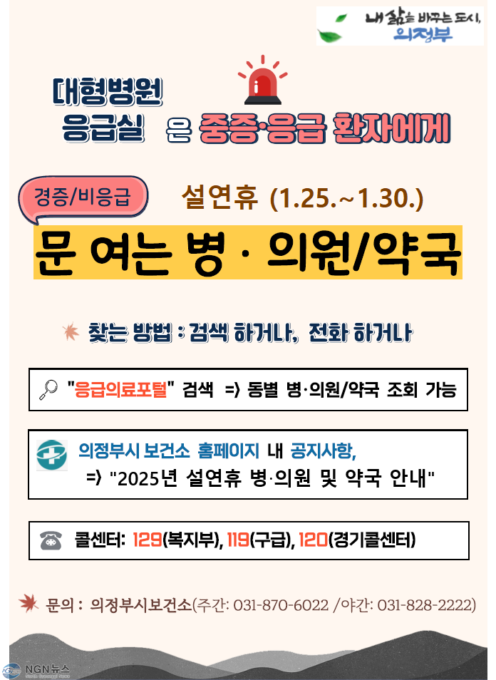 1.보건정책과(의정부시, 설 연휴 응급진료체계 운영)1.jpg