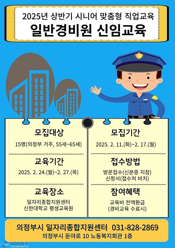 2.일자리정책과(의정부시, 2025년 상반기 일반경비원 신임교육 참여자 모집).jpg