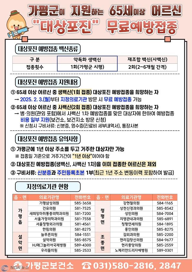 (가)가평군, 65세 이상 어르신 대상포진 무료 예방접종 재개.jpg