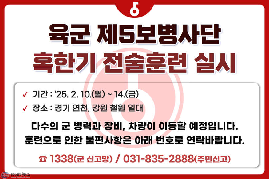 [5사단] 혹한기 전술훈련 사전예고 이미지.png