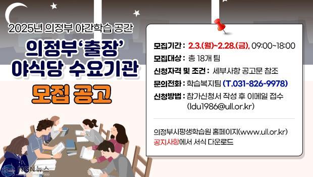 의정부시평생학습원(2025년 의정부 출장 야식당 수요기관 모집).jpg