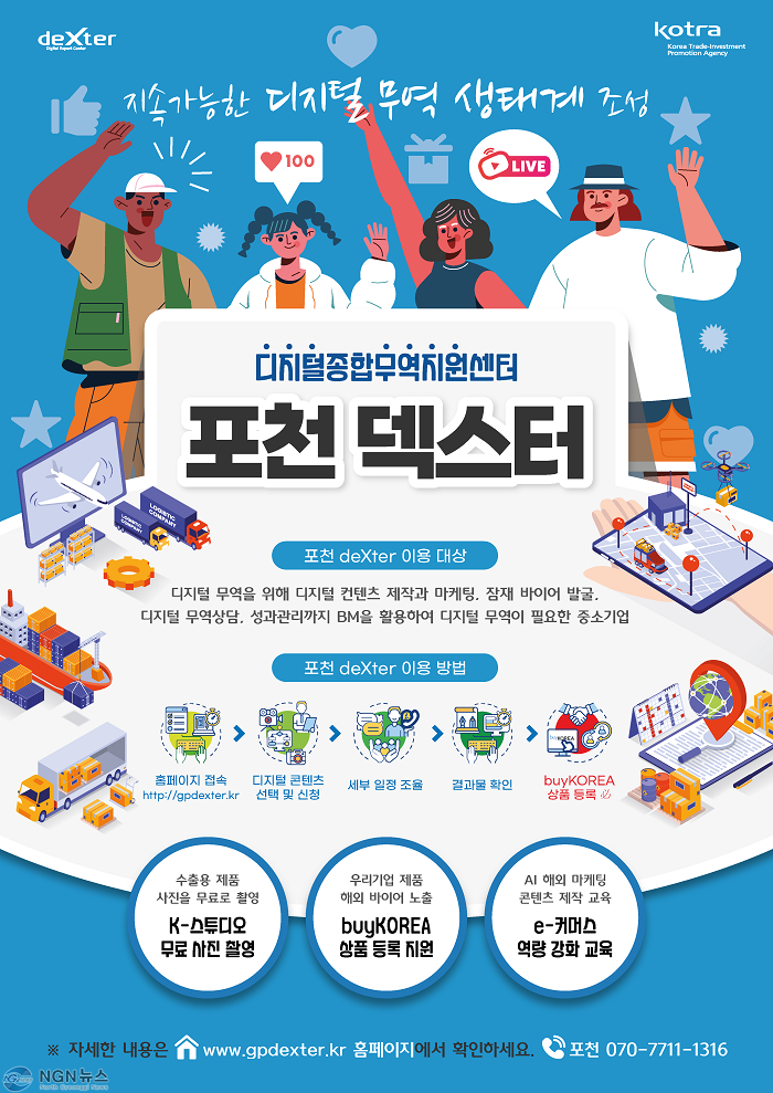 1 포천 덱스터, 2025년 디지털 수출 지원 업무 본격 시동.png