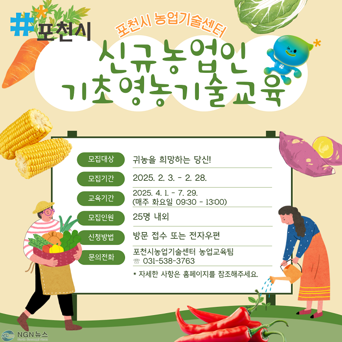 2 포천시, 2025년 신규농업인 기초영농기술교육 교육생 모집.png