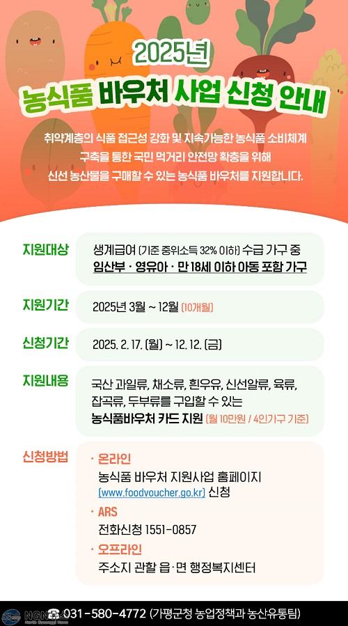 (다)가평군, 2025년 농식품 바우처 사업 신청 접수.jpg