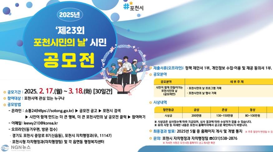 1 포천시, ‘시민이 함께 만들어 가는 2025년 포천시민의 날 축제’ 공모전 개최.jpg