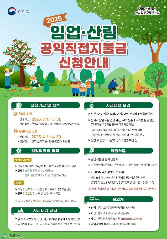 (다)가평군, 2025년 임업‧산림 공익직불금 신청 접수.jpg
