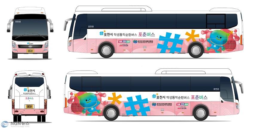 1-1 포천시, 포천형 학생전용 통학버스(포춘버스) 운영…3월 24일부터 ‘본격 운행’.jpg