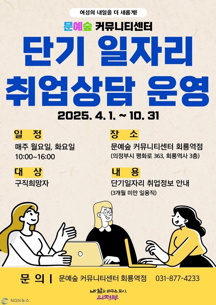 6.여성보육과(의정부시, 문예숲 커뮤니티센터 단기일자리 취업상담 운영).jpg