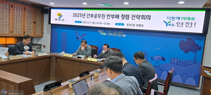 연천군, 간부공무원 대상 ‘2025년 반부패 청렴 전략회의’ 개최.jpg