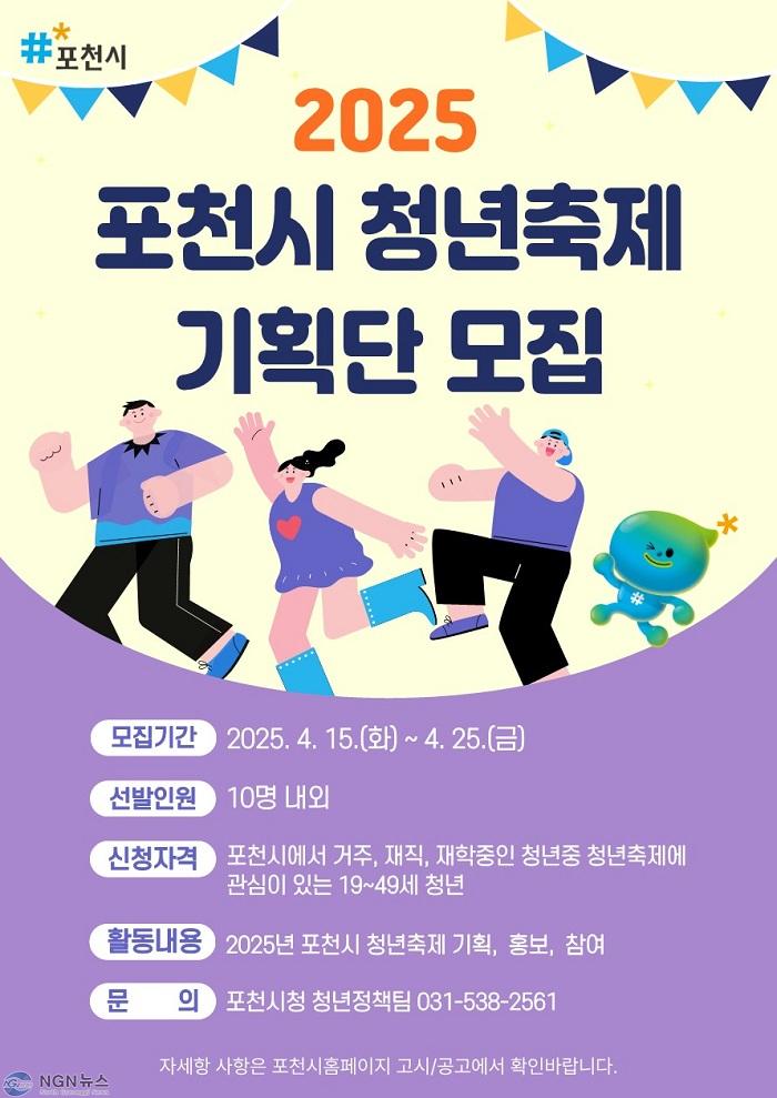 1 포천시, 2025년 제6회 청년축제 기획단 모집.jpg