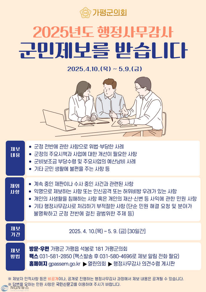20250410 보도자료(가평군의회, 행정사무감사 군민제보 접수).png