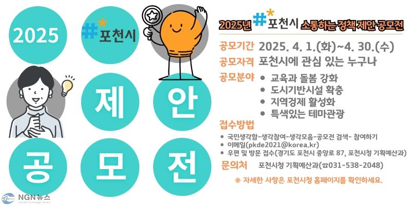 1 포천시, 2025년 소통(疏通)하는 정책 제안 공모전 개최.jpg