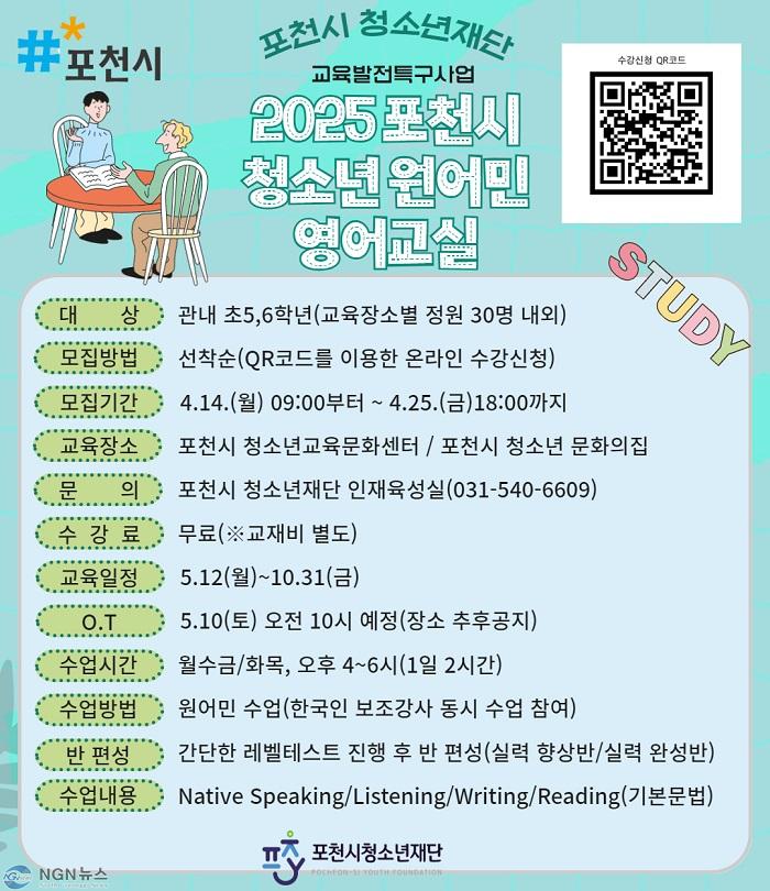 6 포천시청소년재단, ‘2025 청소년 원어민 영어교실’ 수강생 모집.JPG