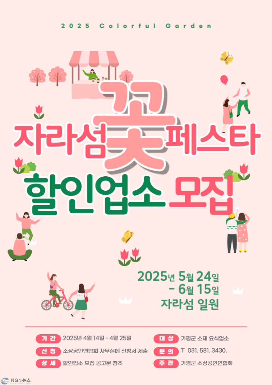 (나)가평군, ‘자라섬 꽃 페스타’ 할인 참여업소 모집.png